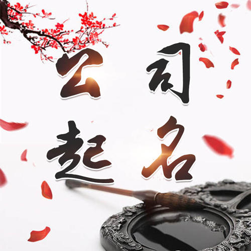 邗江公司起名_找田馥连起名