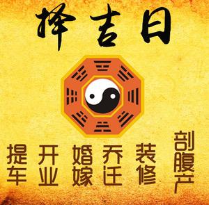 邗江择吉日