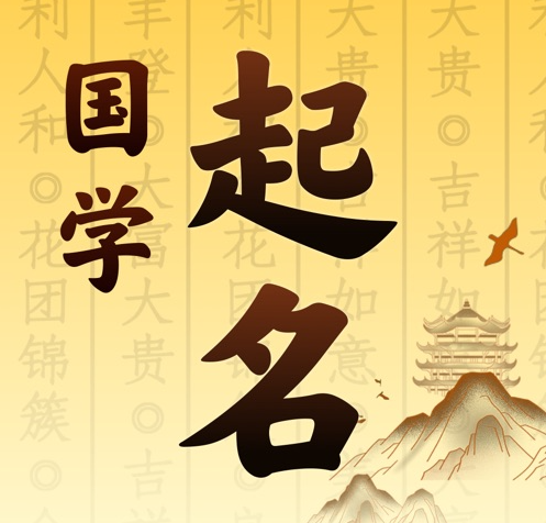 邗江国学起名 人工起名一对一